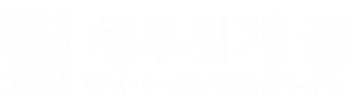 세무회계 글
