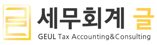 세무회계 글